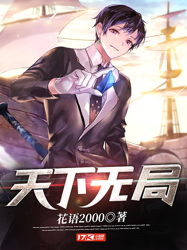天下无局免费阅读全文