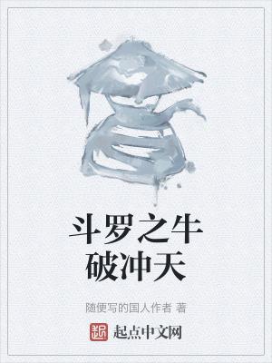 斗罗之破邪