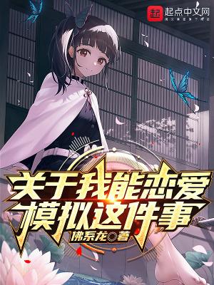 能模拟恋爱的游戏