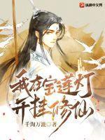 穿越宝莲灯的我无敌了