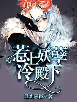 惹上妖孽冷殿下阅读