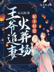 王妃不好惹免费