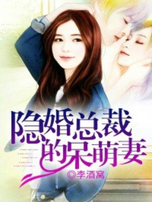 隐婚溺宠之总裁的萌妻
