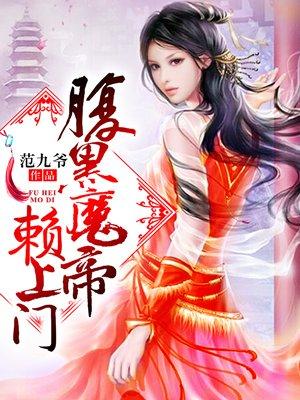 腹黑魔帝纨绔狂妃