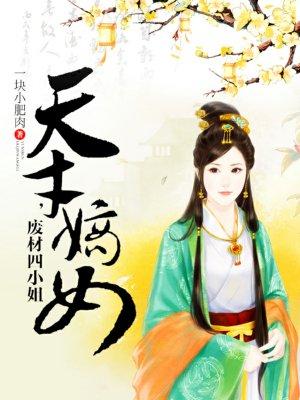 天才嫡女废柴四小姐有声阅读