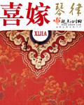 喜嫁风格是什么意思