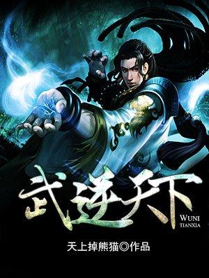 武逆天下漫画免费下拉式6漫画