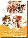 天才儿子腹黑娘亲蛋定姐