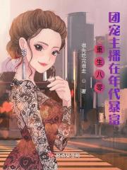 重生八零当团宠小福宝