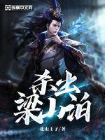 谁杀了梁山泊的王伦