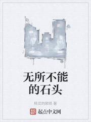 无所不能的是谁