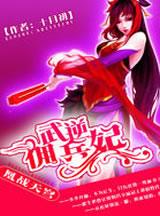 武逆免费全文阅读