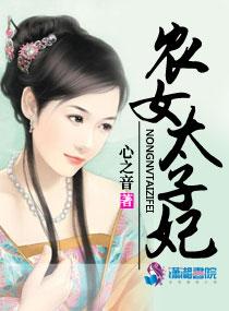 农女太子妃免费阅读