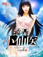 绝品小仙医夏流全文