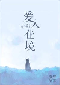 爱入佳境结局