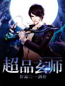 超品相师有声书