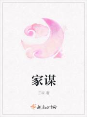 家谋什么意思