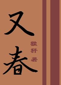古代言情春又春