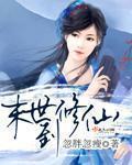 未世到修仙