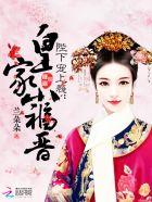 陛下宠妻日常