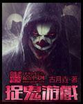 捉鬼游戏百度百科