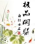 极品幺医