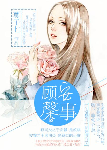 顾馨儿顾安心