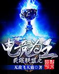 电竞王座[网游
