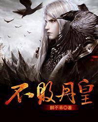 不败丹皇短剧免费观看