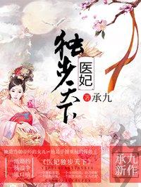 医妃独步天下完结版