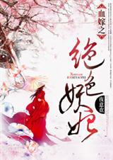 血嫁绝情帝王虐妃免费全文