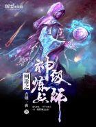 网游之神级炼妖系统免费阅读