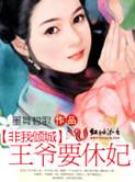 非我倾城王爷要休妃女主死了章节