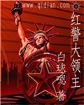 红警大战将领属性表