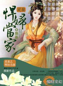 灵泉之悍妇当家听书