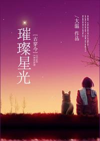 古穿今之星光璀璨作者殇流景