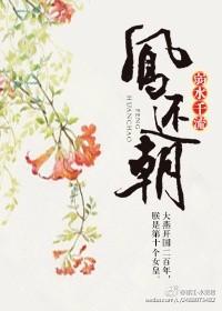 凤还朝时劫全文免费阅读