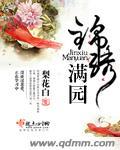 锦绣满堂花园二手房出售