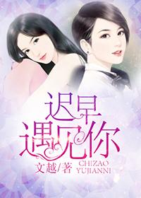 迟早会遇见你