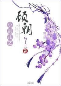 重生小哥儿之顾朝顾txt