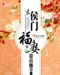 候门小福妻