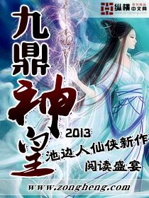 九鼎神皇阅读