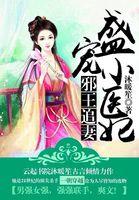 邪王盛宠小娇妃