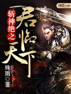 斩神绝之君临天下免费下完整版