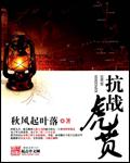 抗战虎贲请叫我列强