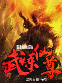 仙武帝尊和武炼巅峰那个好看