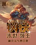 末世钢铁堡垒