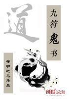 九叔符咒怎么画