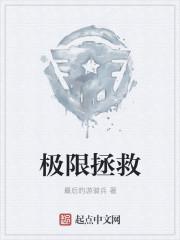 极限救媛电影