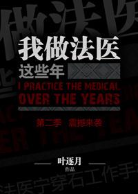 作为法医你都见过